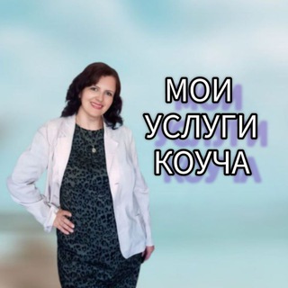 МОИ УСЛУГИ КОУЧА 🔥