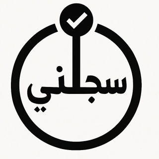 سجلني للتوظيف 🇸🇦