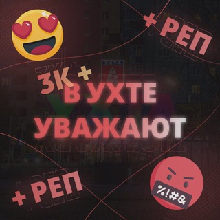 В Ухте уважают
