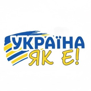 УКРАЇНА, ЯК Є