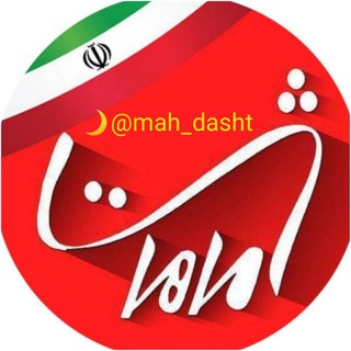 ماهدشت 🌙