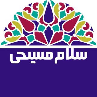 @salammasihi کانال @SMtamas راه تماس