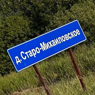 Чат деревни «СТАРОМИХАЙЛОВСКОЕ»