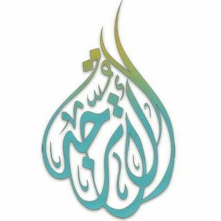 🌸تفسير الأترجة ودروس تدبر القرآن🌸