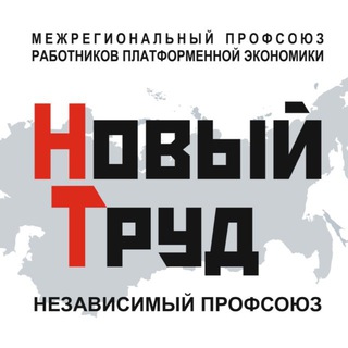 Защитим трудящихся платформенной экономики