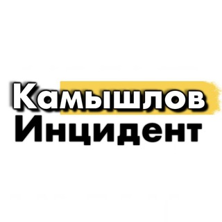 Админ «Инцидент Камышлов»