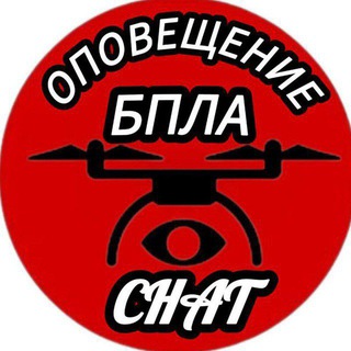 Оповещение | БПЛА Chat