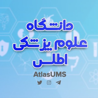دانشگاه علوم پزشکی اطلس