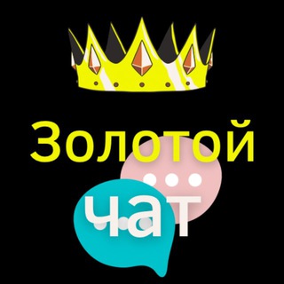 Чат Золотой парк Яндекс такси👑 Life Taxi 📣 Чат со звёздами