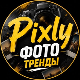 Pixly 💛 | ИИ фото тренды