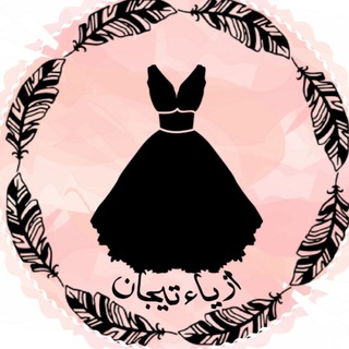 ازياء تيجان 1👗