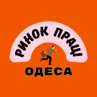 Ринок праці. Робота Одеса