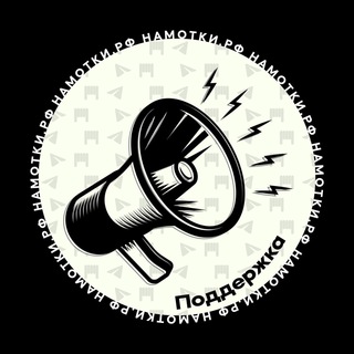НАМОТКИ РФ