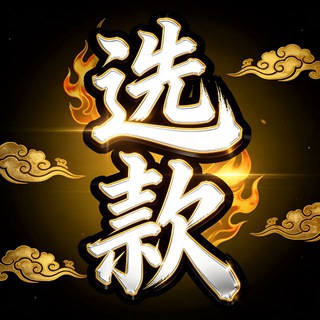 用户名选款 @xuankuan