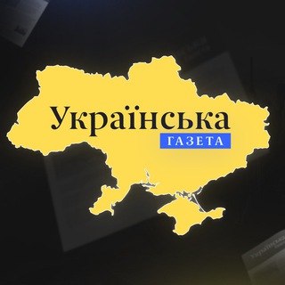 Українська Газета 🇺🇦