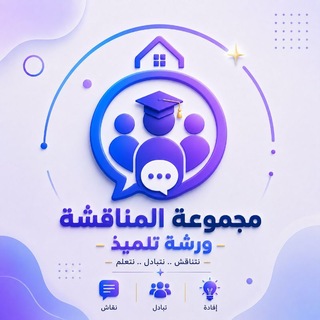 مجموعة ورشة التلاميذ للمناقشة