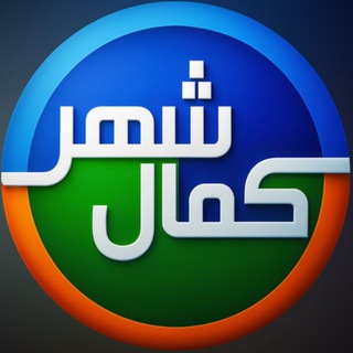 کمالشهر
