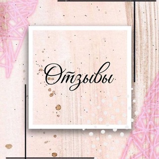 Отзывы