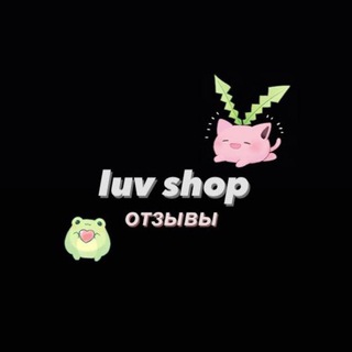 Отзывы от luv shop