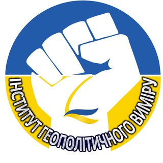Громадська організація "Інститут геополітичного виміру"