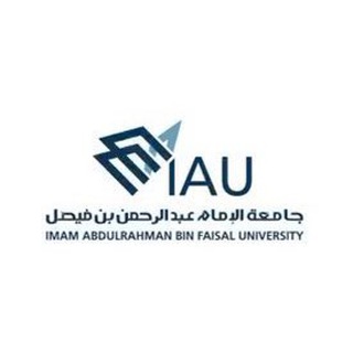 جامعة الامام عبدالرحمن - الدمام