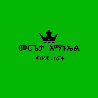 መርጌታ አማኑኤል የባህላዊ ህክምና ባለሙያ