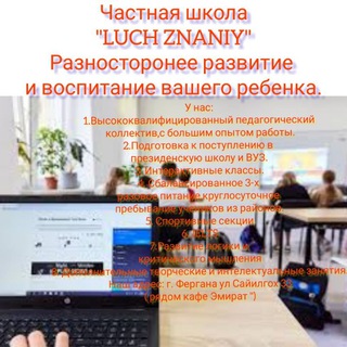 Частная школа Фергана " Luch Znaniy "