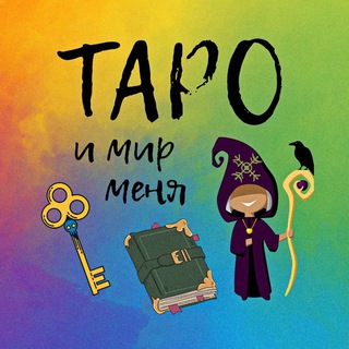 Таро и мир меня
