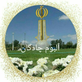 گروه البوم چادگان