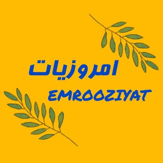 امروزیات / EMROOZIYAT