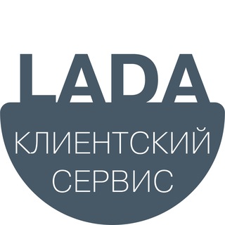 Клиентский сервис LADA
