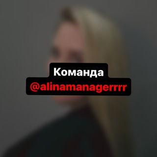 Команда @alinamanagerrrr