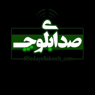 کانال صدای بلوچ
