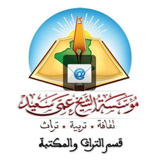 تواصل مع قسم التراث والمكتبة