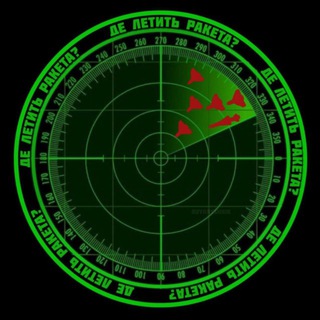 Де летить ракета 🚀?
