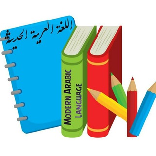 اللغة العربية الحديثة