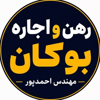 مرجع رهن و اجاره بوکان