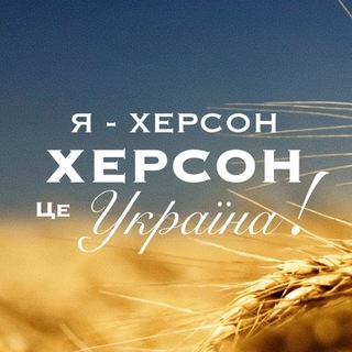 Херсонец🇺🇦
