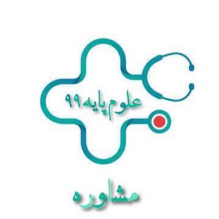مشاور علوم پایه ۹۹