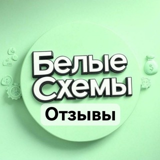 ОТЗЫВЫ БЕЛЫХ СХЕМ