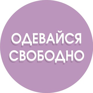 ОДЕВАЙСЯ СВОБОДНО | ОДЕЖДА | ОБУВЬ | COS | ЗЕЛЕНОГРАДСК |КАЛИНИНГРАД