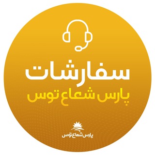 سفارشات پارس شعاع توس