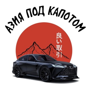 Азия Под Капотом Чат