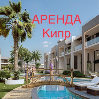 Аренда Кипр Аренда Квартира Кипр