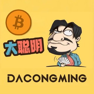 幣圈大聰明