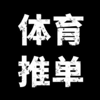 体育推单