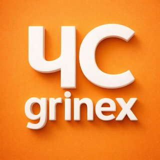 ЧС Grinex