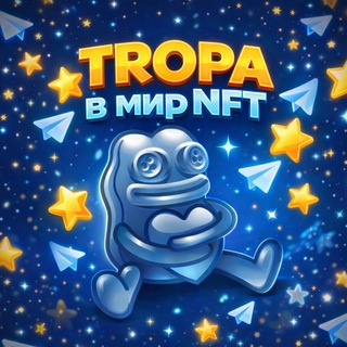 TROPA в мир NFT