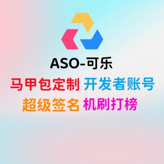 ASO- 可乐 源头APP马甲包定制
