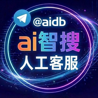 AI智搜客服 @aidb 新加坡时间10.30～23.30